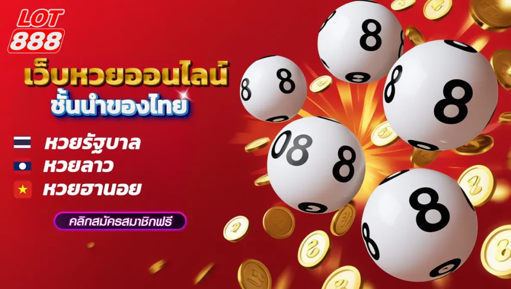 lotto888 แทงหวยออนไลน์