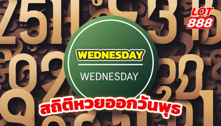 สถิติหวยออกวันพุธ