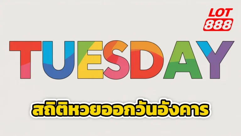 สถิติหวยออกวันอังคาร