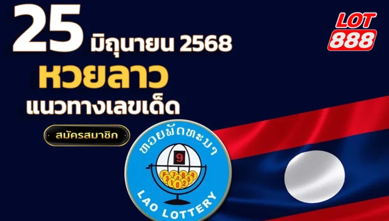 หวยลาววันนี้ 25 มิถุนายน 2568