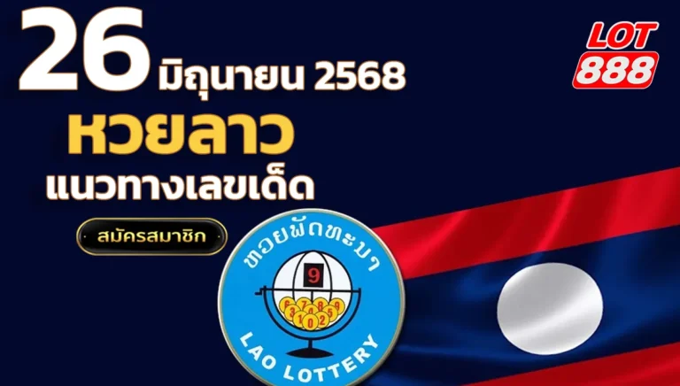 หวยลาววันนี้ 26 มิถุนายน 2568