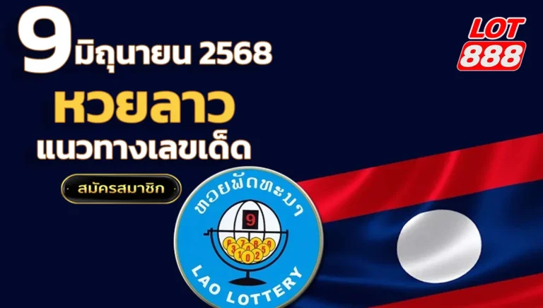 หวยลาววันนี้ 9/6/68 ผลล่าสุด แนวทาง สถิติ วิเคราะห์แม่นๆ โดย LOT888.DAY